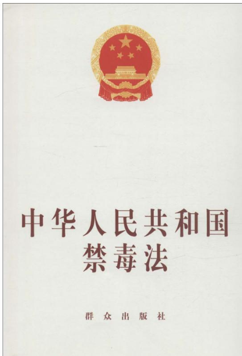 中华人民共和国禁毒法(中英文对照版)