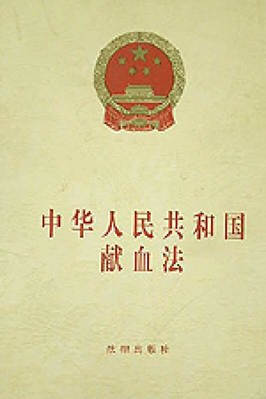 中华人民共和国献血法(中英文对照版)