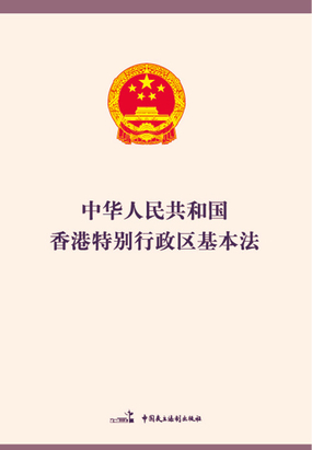 中华人民共和国香港特别行政区基本法(中英文对照版)