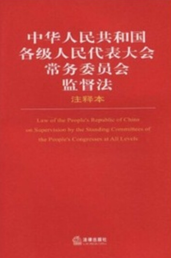 中華人民共和國各級人民代表大會常務委員會監督法(中英文對照版)