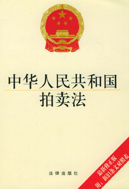 中華人民共和國拍賣法（2015修正）(中英文對照版)