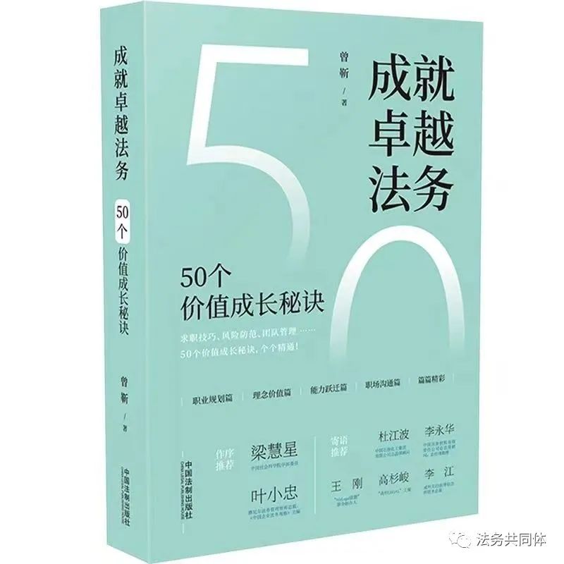 新書推薦|《成就卓越法務：50個價值成長秘訣》