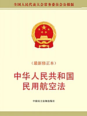中華人民共和國民用航空法（2018修正）(中英文對照版)