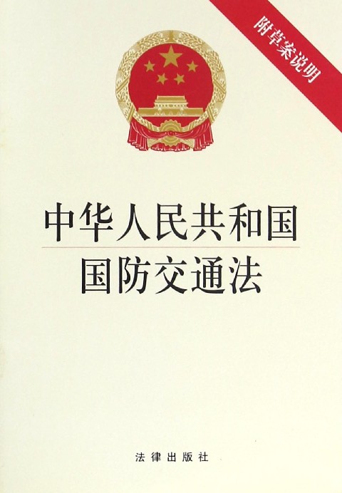 中華人民共和國國防交通法(中英文對照版)