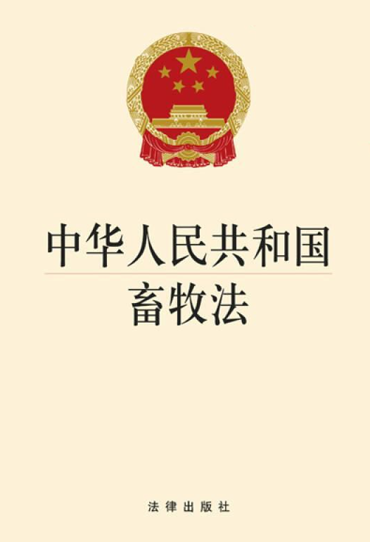 中华人民共和国畜牧法（2015修正）(中英文对照版)