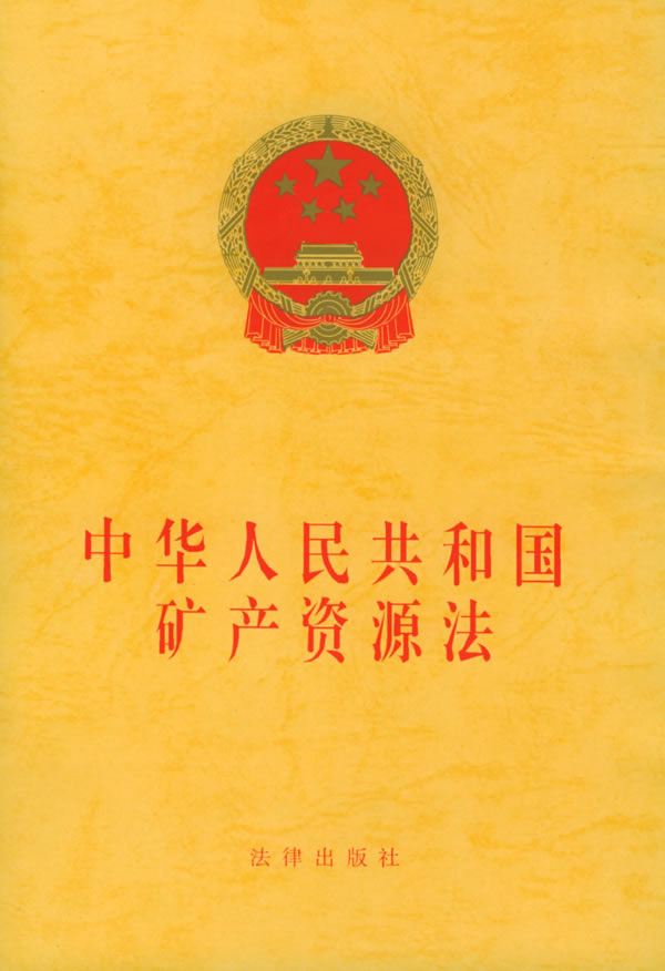 中華人民共和國礦產資源法（2009修正）(中英文對照版)