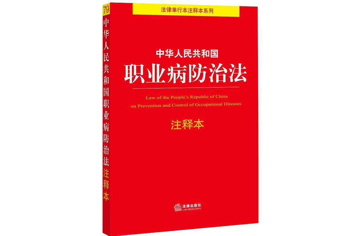 中華人民共和國職業病防治法（2018修正）(中英文對照版)