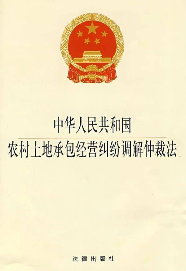 中華人民共和國農村土地承包經營糾紛調解仲裁法(中英文對照版)