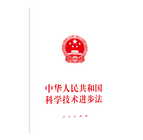 中华人民共和国科学技术进步法(2007修订)(中英文对照版)