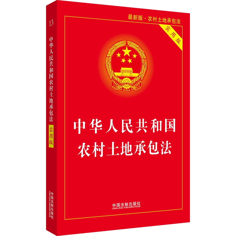 中華人民共和國農村土地承包法（2018修正）(中英文對照版)