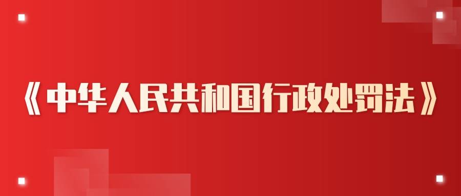 中华人民共和国行政处罚法（2017修正）(中英文对照版)