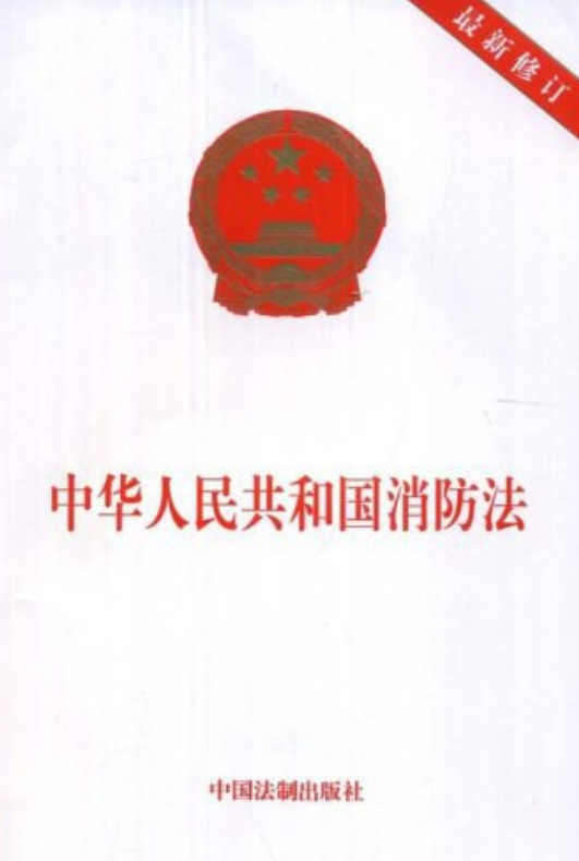 中华人民共和国消防法（2019修订）(中英文对照版)