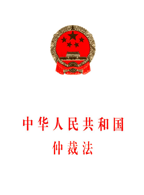 中華人民共和國仲裁法（2017修正）(中英文對照版)