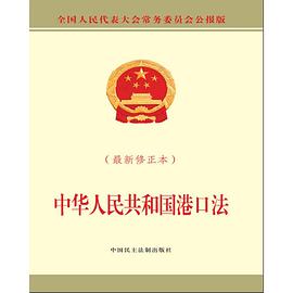中華人民共和國港口法（2018修正）(中英文對照版)