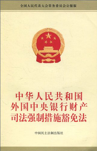 中华人民共和国外国中央银行财产司法强制措施豁免法(中英文对照版)