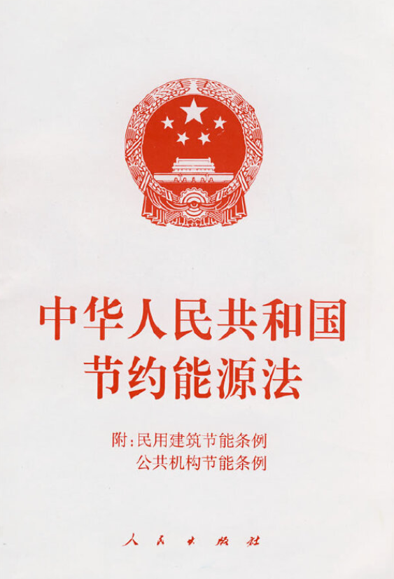 中华人民共和国节约能源法（2018修正）(中英文对照版)