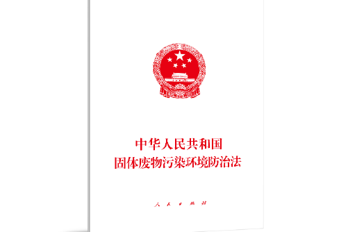 中華人民共和國固體廢物汙染環境防治法（2016修正）(中英文對照版)