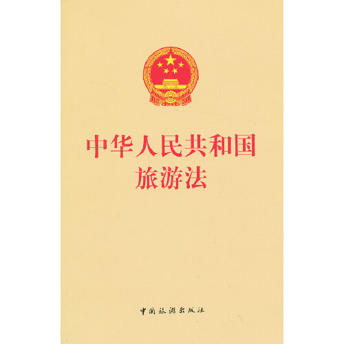 中華人民共和國旅遊法（2018修正）(中英文對照版)