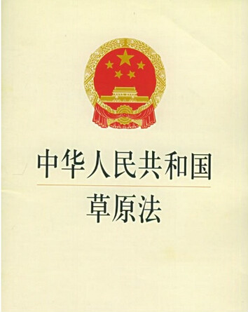 中華人民共和國草原法（2013修正）(中英文對照版)