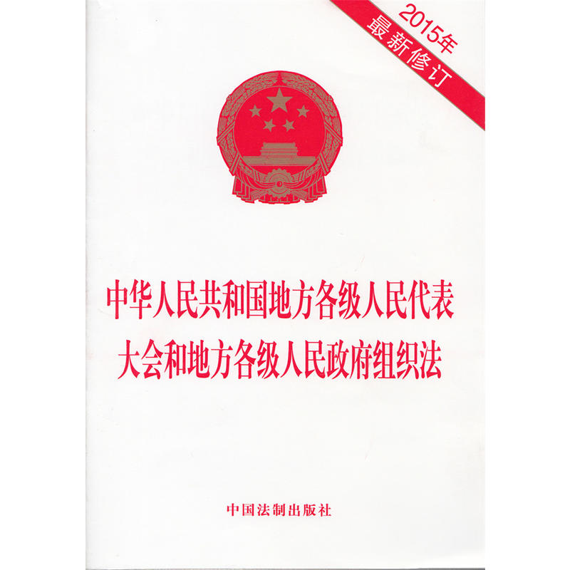 中華人民共和國地方各級人民代表大會和地方各級人民政府組織法（2015修正）(中英文對照版)