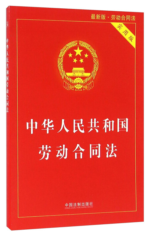 中华人民共和国劳动合同法（2012修正）(中英文对照版)