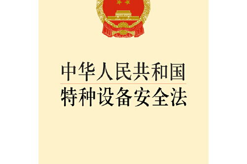 中华人民共和国特种设备安全法(中英文对照版)