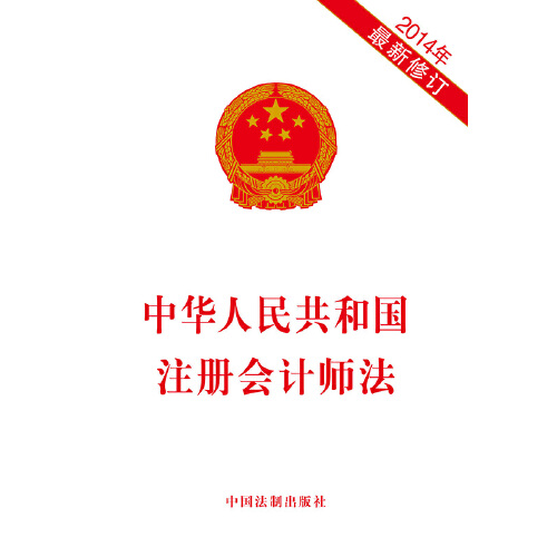 中華人民共和國注冊會計師法（2014修訂）(中英文對照版)