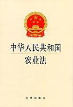 中華人民共和國農業法（2012修訂）(中英文對照版)