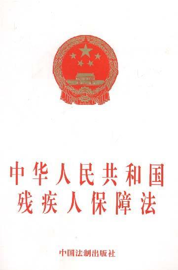 中華人民共和國殘疾人保障法（2018修正）(中英文對照版)