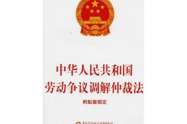 中華人民共和國勞動爭議調解仲裁法(中英文對照版)