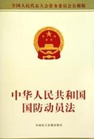 中華人民共和國國防動員法(中英文對照版)