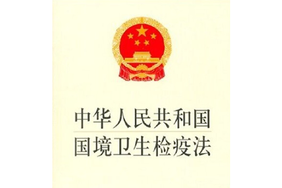 中华人民共和国国境卫生检疫法（2018修正）(中英文对照版)