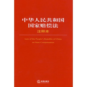 中华人民共和国国家赔偿法（2012修正）(中英文对照版)
