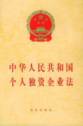 中華人民共和國個人獨資企業法(中英文對照版)