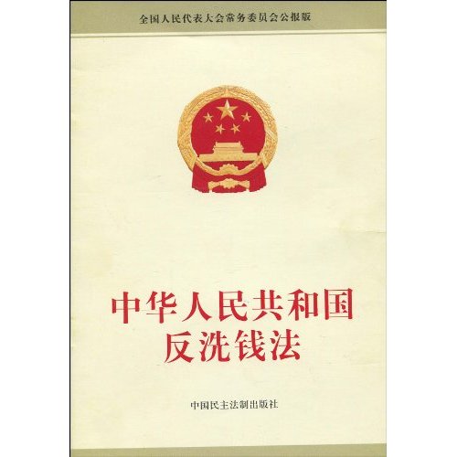 中華人民共和國反洗錢法(中英文對照版)