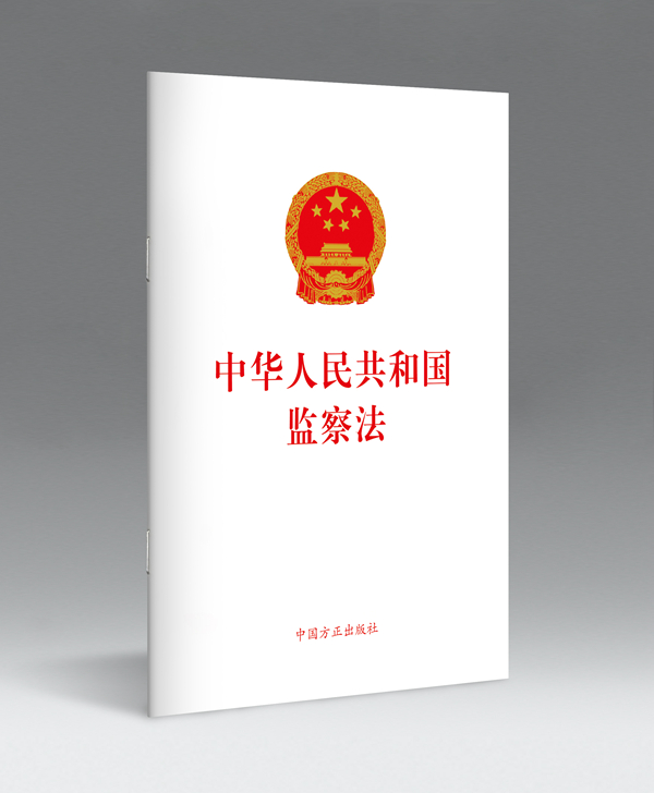 中华人民共和国监察法(中英文对照版)