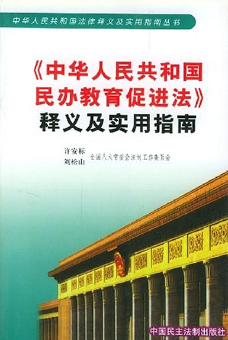 中華人民共和國民辦教育促進法（2018修正）(中英文對照版)