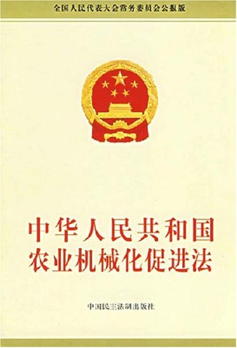 中华人民共和国农业机械化促进法（2018修正）(中英文对照版)