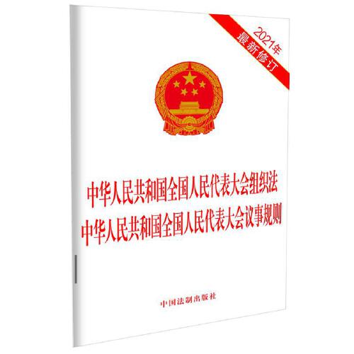 中華人民共和國全國人民代表大會常務委員會議事規則（2009修正）(中英文對照版)
