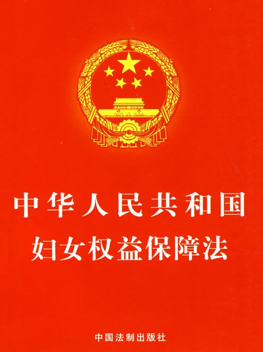 中華人民共和國婦女權益保障法（2018修正）(中英文對照版)