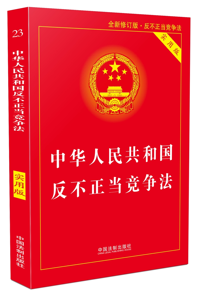 中華人民共和國反不正當競爭法（2019修正）(中英文對照版)