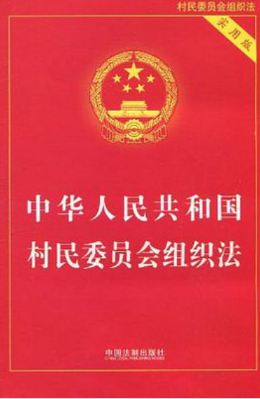 中華人民共和國村民委員會組織法（2018修正）(中英文對照版)