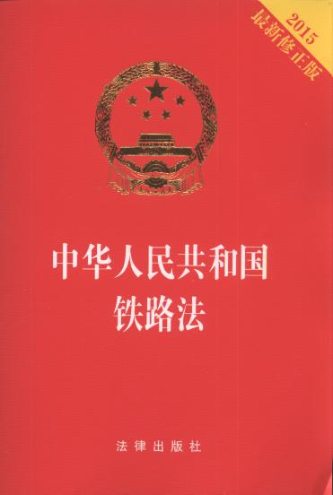 中華人民共和國鐵路法（2015修正）(中英文對照版)